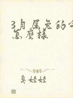 3月属兔的命运怎么样