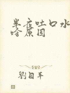 半夜吐口水有血啥原因