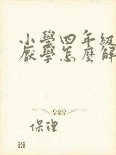 小学四年级学生厌学怎么解决