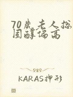 70岁老人总胆固醇偏高