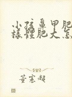 小孩鼻甲肥大腺样体肥大怎么治疗方法