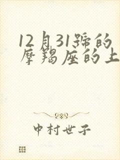 12月31号的摩羯座的上升星座