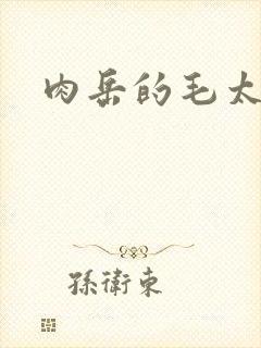 肉岳的毛太浓了