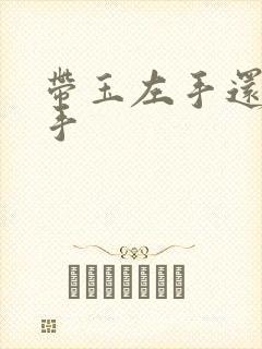 带玉左手还是右手