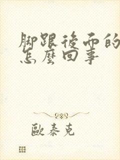 脚跟后面的筋疼怎么回事