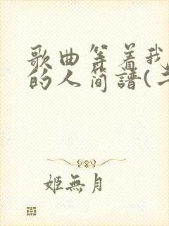 歌曲等着我亲爱的人简谱(二重唱)