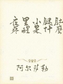 夜里小腿肚抽筋疼醒是什么原因封面