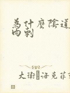 为什么阴道口长肉刺