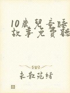 10岁儿童睡前故事免费听封面