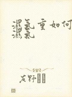 湿气重如何排除湿气