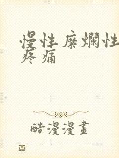 慢性糜烂性胃炎疼痛