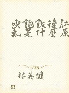 吃饱饭后肚子胀气是什么原因