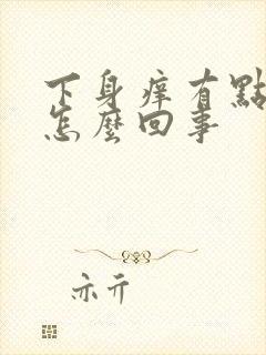 下身痒有点出血怎么回事