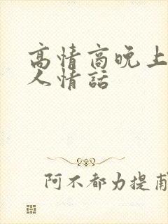 高情商晚上好撩人情话