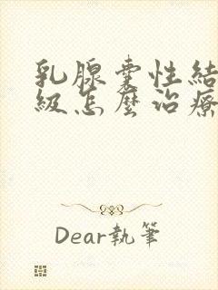 乳腺囊性结节3级怎么治疗封面