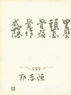 感觉骨头里面隐隐作痛怎么办