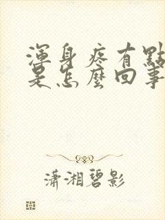 浑身疼有点发烧是怎么回事封面