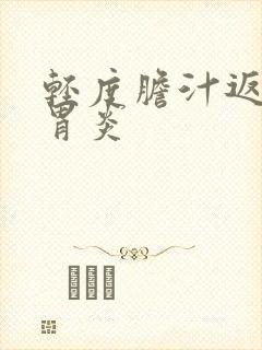 轻度胆汁返流性胃炎