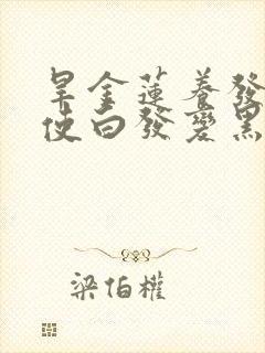 旱金莲养发液能使白发变黑吗