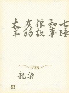 大灰狼和七只小羊的故事睡前故事