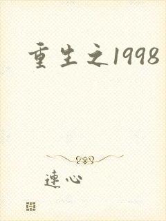 重生之1998