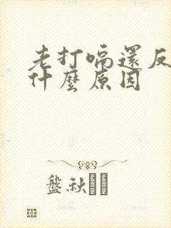 老打嗝还反胃是什么原因