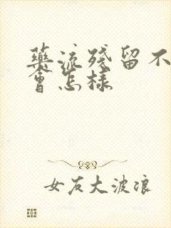 药流残留不清宫会怎样