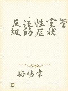 反流性食管炎1级的症状