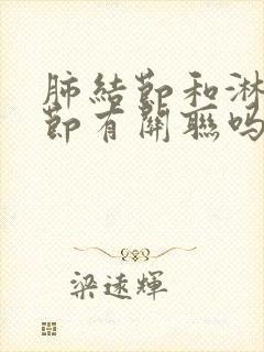 肺结节和淋巴结节有关联吗