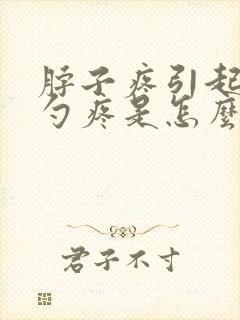 脖子疼引起后脑勺疼是怎么回事