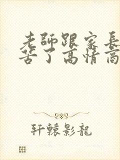 老师跟家长说辛苦了高情商回复封面