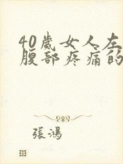 40岁女人左下腹部疼痛的可能病因