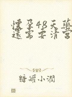 怀孕48天药流还需要清宫吗