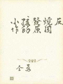 小孩发烧反复发作的原因