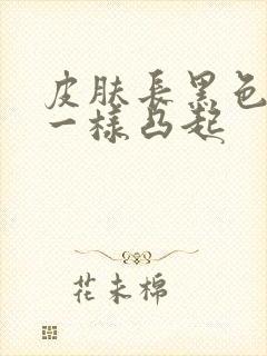 皮肤长黑色像痣一样凸起