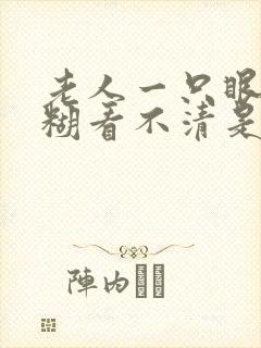 老人一只眼睛模糊看不清是什么原因引起的