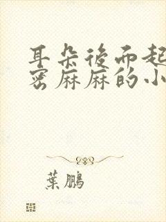 耳朵后面起了密密麻麻的小疙瘩痒封面