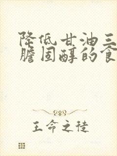 降低甘油三酯和胆固醇的食物