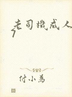 老司机成人网97