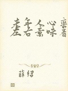 老年人心率90左右意味着什么