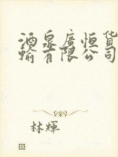 酒泉广恒货物运输有限公司