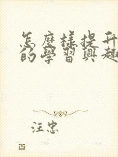 怎么样提升孩子的学习兴趣封面