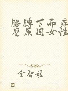 胳膊下面疼是什么原因女性