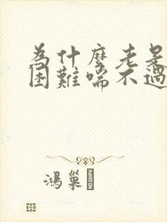 为什么老是呼吸困难喘不过气来气