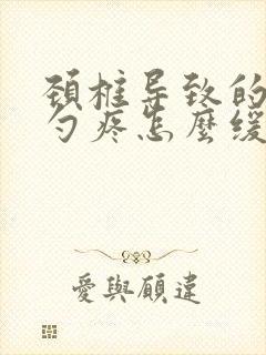 颈椎导致的后脑勺疼怎么缓解