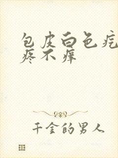 包皮白色疙瘩不疼不痒