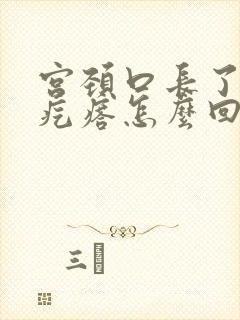 宫颈口长了两个疙瘩怎么回事