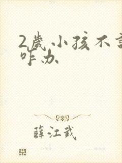 2岁小孩不说话咋办