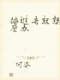 插进去就想射怎么办