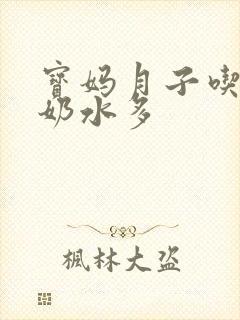 宝妈月子吃什么奶水多